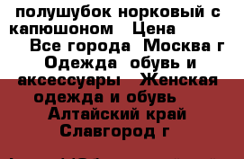 полушубок норковый с капюшоном › Цена ­ 35 000 - Все города, Москва г. Одежда, обувь и аксессуары » Женская одежда и обувь   . Алтайский край,Славгород г.